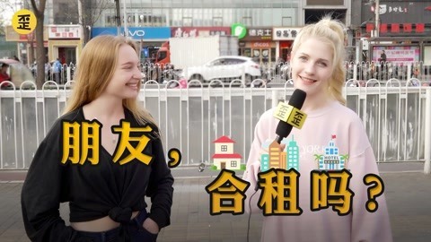 歪果仁研究协会 进口室友，在线吐槽