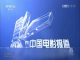 中国电影报道 《中国电影报道》 20150109