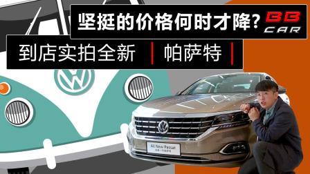 到店实拍全新帕萨特, 坚挺的价格何时才降?