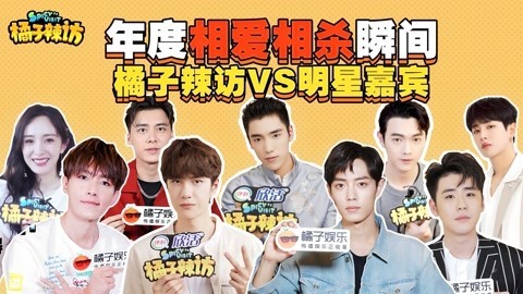 橘子辣访 2019年橘子辣访扎心合集：肖战diss我头大 王一博对我拒绝三连