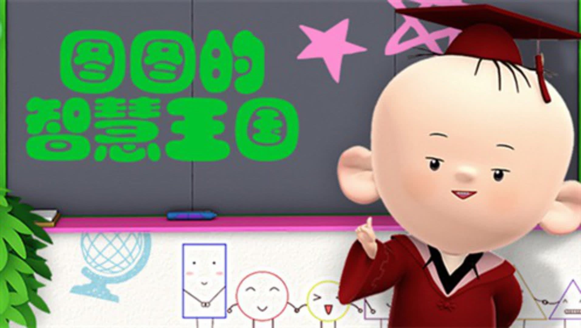 图图的智慧王国