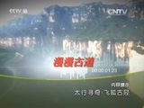 地理中国 《地理中国》 20160107 太行寻奇·飞狐古陉