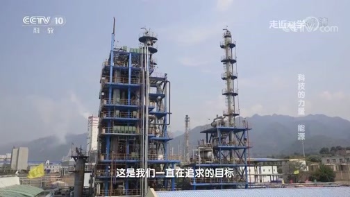 走近科学 《走近科学》 20190108 科技的力量-能源