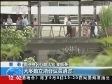 新闻30分 《新闻30分》 20140907