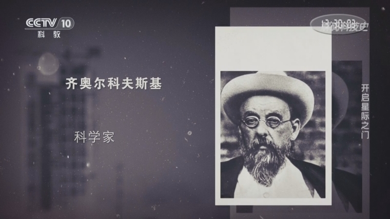 解码科技史 《解码科技史》 20240421 开启星际之门