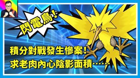 酷爱精灵宝可梦 第一季 就算收服闪电鸟 也无法缩小我内心阴影面积