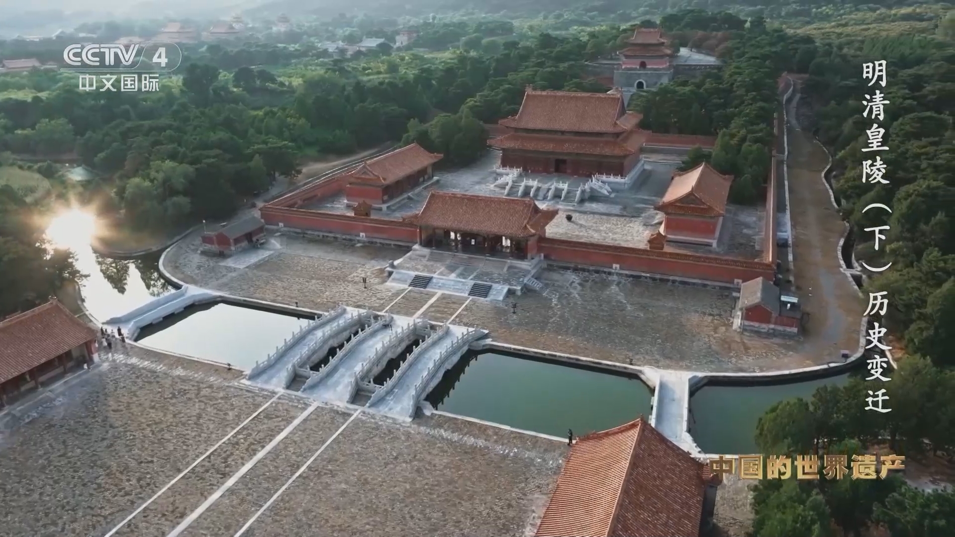 人类的记忆：中国世界遗产 《人类的记忆——中国的世界遗产》 第九十一集 明清皇陵（下） 历史变迁