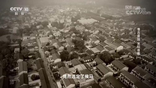 探索发现 《探索发现》 20181107 考古晋国——发现晋都（一）