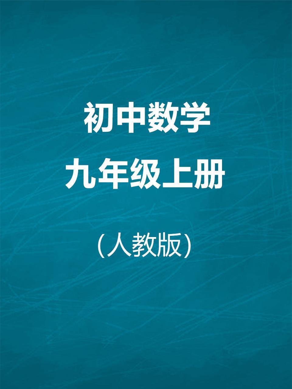 人教版初中数学九年级上册