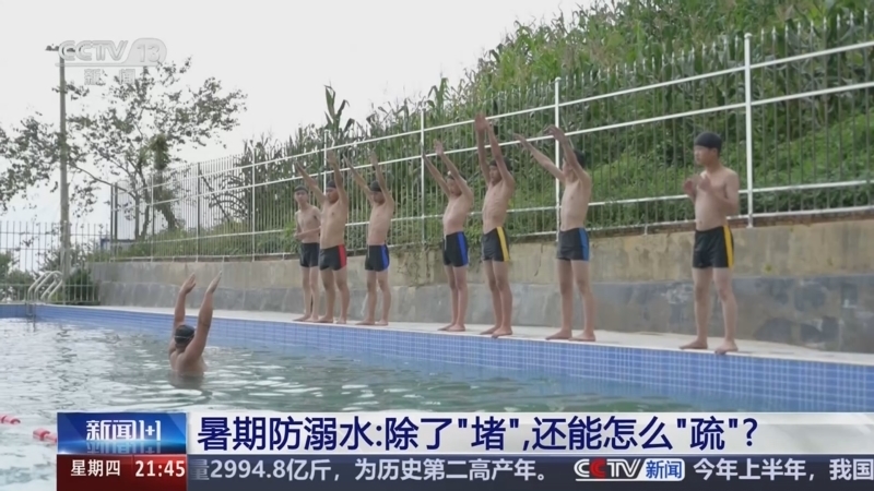 新闻1+1 《新闻1+1》 20250710 暑期防溺水：除了“堵”，还能怎么“疏”？
