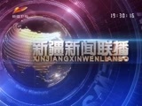 新疆新闻联播 《新疆新闻联播》 20170426
