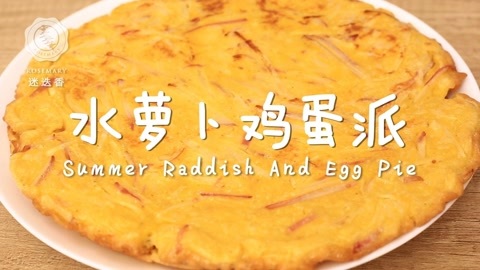 迷迭香 水萝卜鸡蛋派