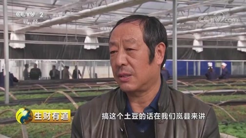 生财有道 《生财有道》 20191008 咱们家乡有特产 山西吕梁：着眼产业链 土豆变成金蛋蛋