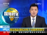 国际时讯 《国际时讯》 20170322