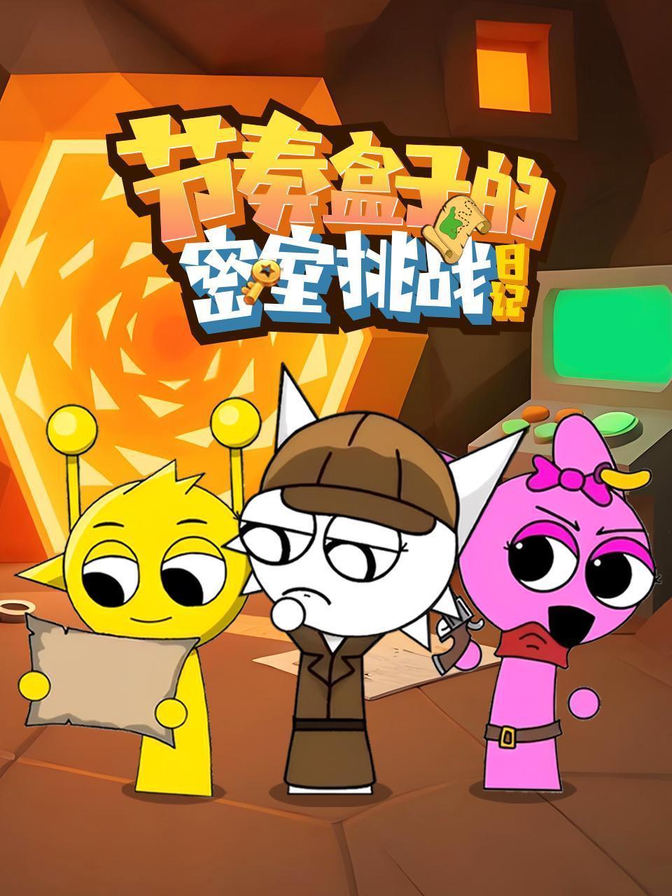 节奏盒子的密室挑战日记