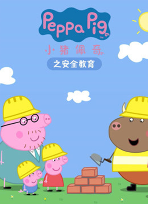 小猪佩奇之安全教育（Peppa Pig's Safety Education）