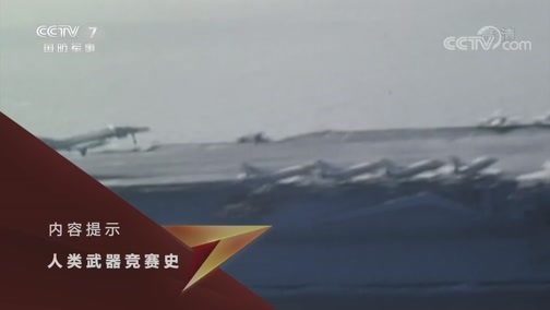 兵器面面观 《兵器面面观》 20190906 人类武器竞赛史——航空母舰（下）