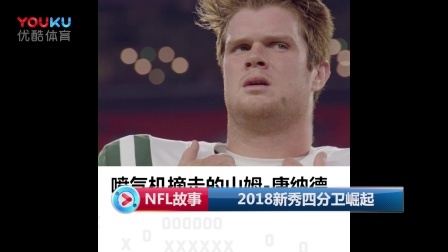 【NFL故事】2018新秀四分卫崛起
