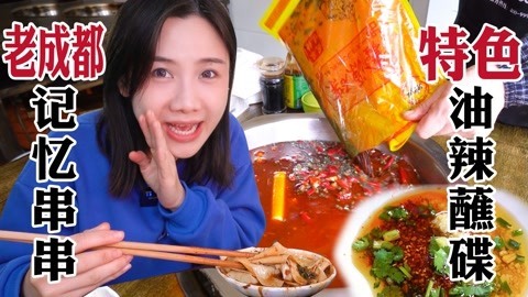 老成都东门串串香