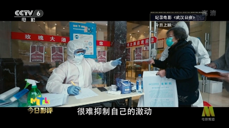 《今日影评》 20210122 武汉日夜