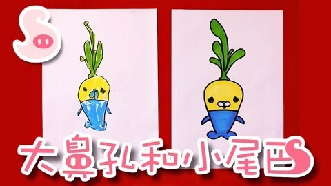 大鼻孔和小尾巴 如何画海底小纵队里的小萝卜