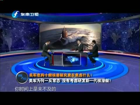 海峡夜航 《海峡夜航-东南军情》 20140512 美军急购十艘核潜艇究竟在焦虑什么？