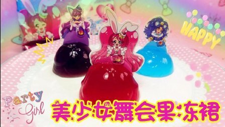 爱茉莉儿的食玩世界 日本食玩 美少女舞会果冻裙 52