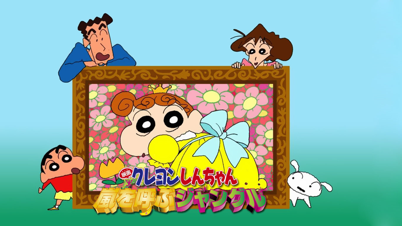 蜡笔小新剧场版8：森林里的暴风雨