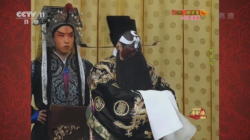 中国京剧音配像精萃 《中国京剧音配像精粹》 20220815 京剧《铡美案》