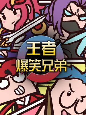 王者爆笑兄弟