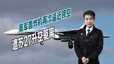 B52再次逼近领空，苏27刚升空拦截，美军飞行员就掉头返航