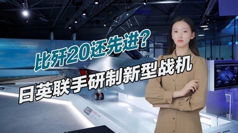 不再信任美国，日本联手英国研制新型战机，或领先歼20一代