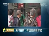 生财有道 《生财有道》 20180424 南浔古镇：传统美食新财富