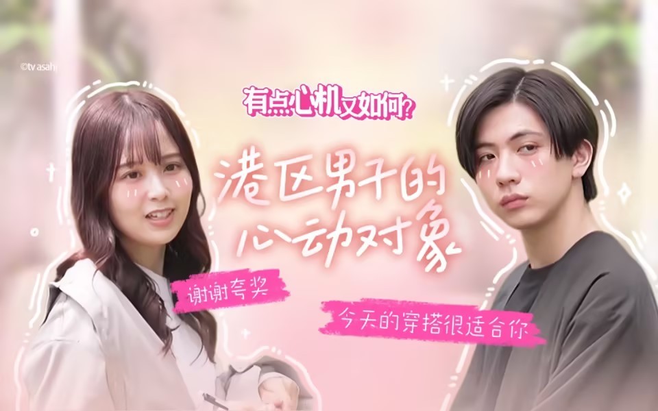 有点心机又如何 港区男子的心动对象