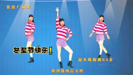 今天致你超嗨健身舞《亚洲雄风震天吼》驱除寒冷真正好