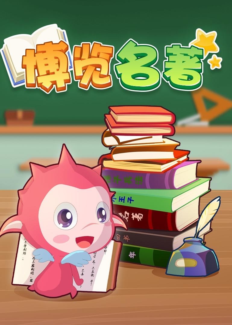 乐儿智慧王国-博览名著（第一季）