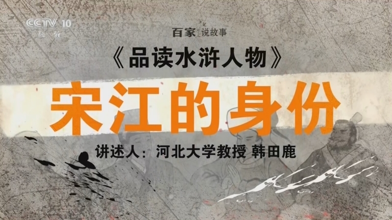 百家说故事 《百家说故事》 20260511