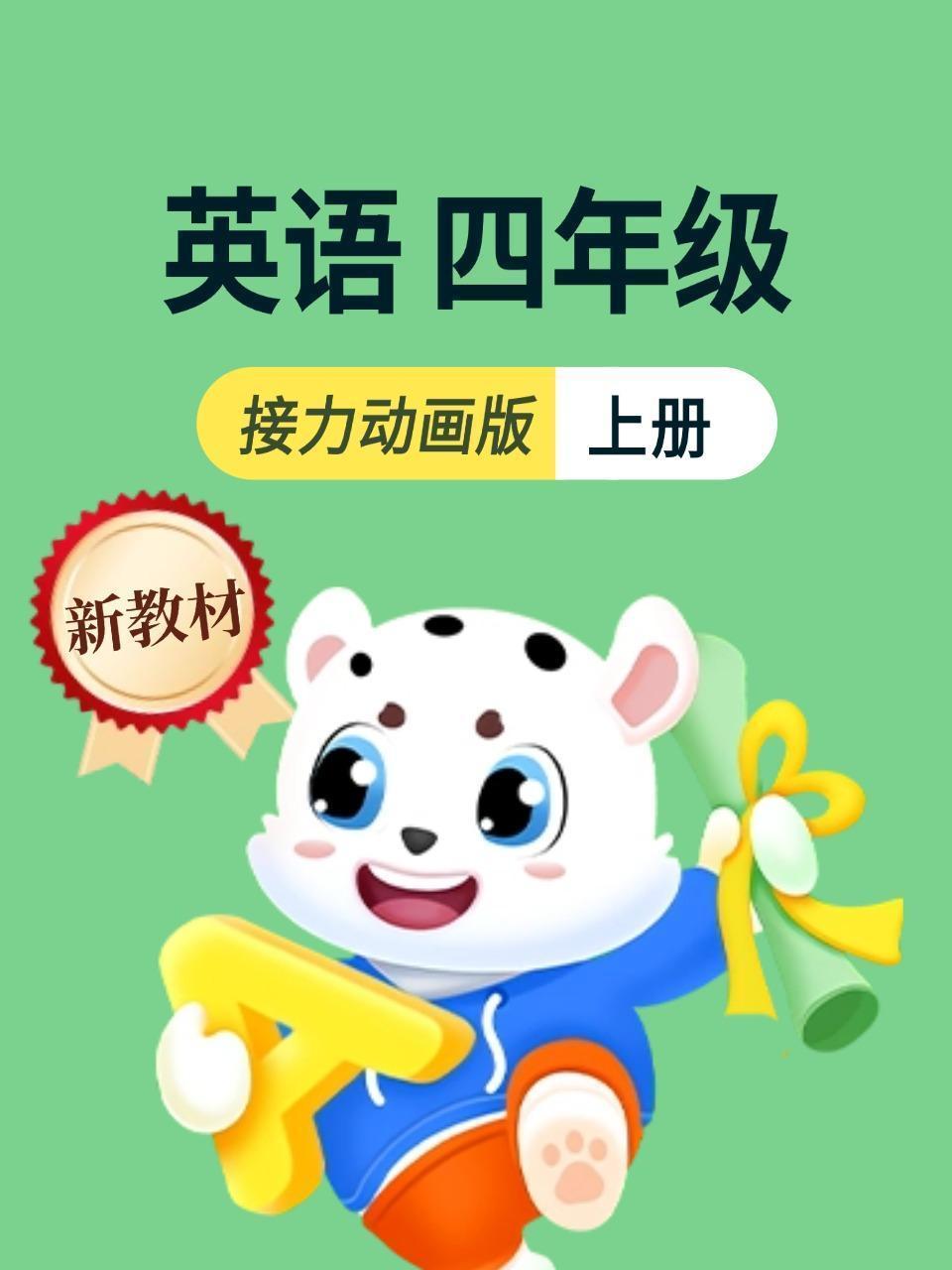 新教材四年级上册英语接力动画版