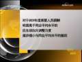 晚间新闻 晚间新闻 2009-04-09