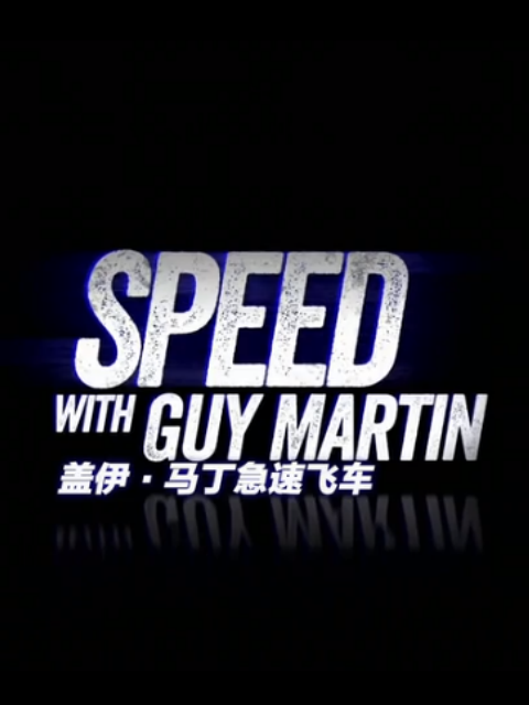 盖伊&middot;马丁急速飞车 第三季 海报