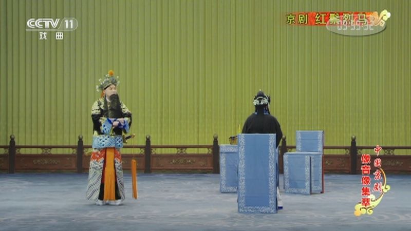 《中国京剧像音像集萃》 20210105 京剧《红鬃烈马》 1/2