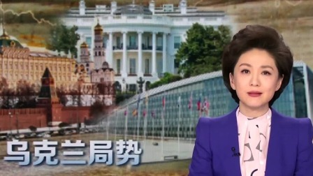 俄战斗机群逼近乌首都基辅，连线避难所中国留学生 乌克兰东部局势持续紧张·中国驻乌克兰大使馆 提醒在乌中国公民做好安全防护