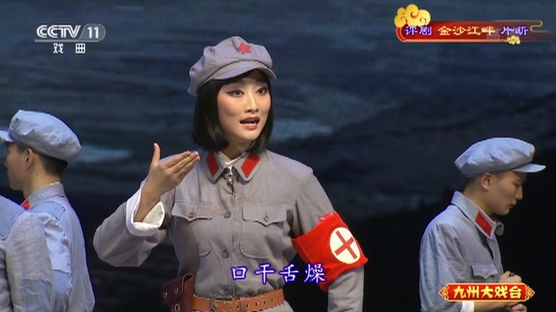 《九州大戏台》 20210729 评剧《金沙江畔》片断