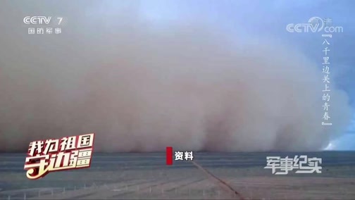 军事纪实 《军事纪实》 20200513 我为祖国守边疆 八千里边关上的青春