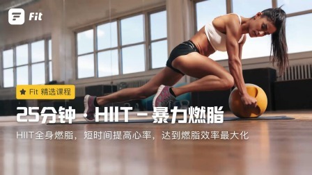 HIIT暴力燃脂