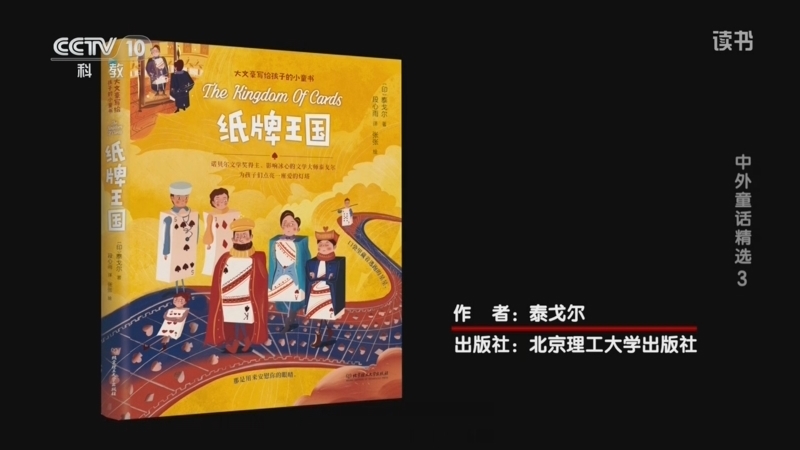 读书 《读书》 20260829 泰戈尔 《纸牌王国》 中外童话精选3