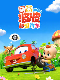 萌宝波波超级汽车