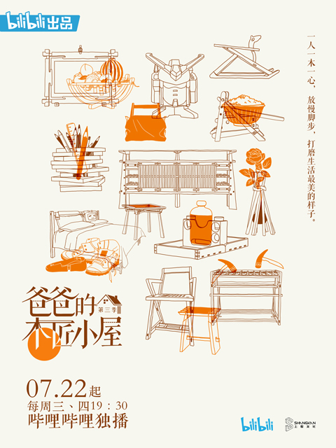 爸爸的木匠小屋 第三季 海报