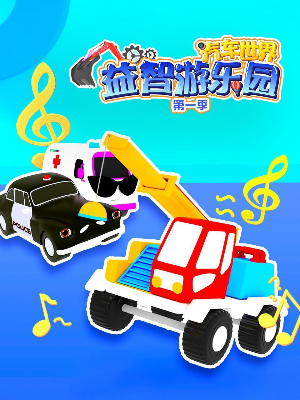 汽车世界益智游乐园 第一季