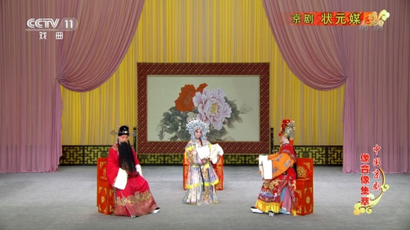《中国京剧像音像集萃》 20210306 京剧《状元媒》 2/2